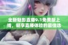 全新魅影直播9.1免费版上线，畅享直播体验的最佳选择
