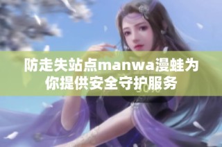防走失站点manwa漫蛙为你提供安全守护服务