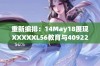 重新编排：14May18展现XXXXXL56教育与40922数字化新趋势