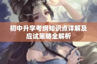 初中升学考纲知识点详解及应试策略全解析