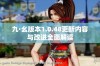 九·幺版本1.0.48更新内容与改进全面解读