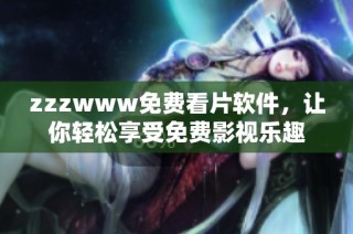 zzzwww免费看片软件，让你轻松享受免费影视乐趣