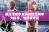 星空无限中女演员颜值榜单大揭秘，谁最受欢迎