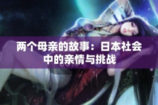 两个母亲的故事：日本社会中的亲情与挑战