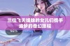 三位飞天姐妹的女儿们携手追梦的奇幻旅程
