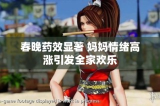 春晚药效显著 妈妈情绪高涨引发全家欢乐