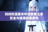 妈妈的温馨关怀提醒我注意安全与健康的重要性