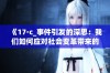 《17·c_事件引发的深思：我们如何应对社会变革带来的挑战》