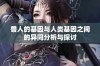 兽人的基因与人类基因之间的异同分析与探讨