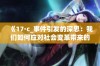 《17·c_事件引发的深思：我们如何应对社会变革带来的挑战》