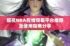 樱花NBA在线观看平台推荐及使用指南分享