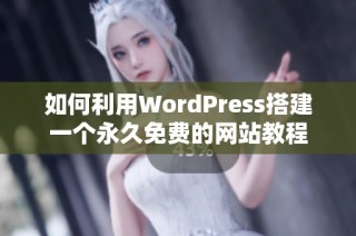 如何利用WordPress搭建一个永久免费的网站教程