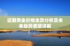 近期黄金价格走势分析及未来趋势展望详解