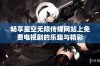 畅享星空无限传媒网站上免费电视剧的乐趣与精彩