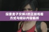 探索麦子交换2的正版观看方式与精彩内容解析