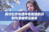 探讨红外光谱中官能团的识别与波峰特征解析