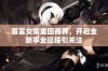 首富女婿重回商界，开启全新事业征程引关注