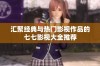 汇聚经典与热门影视作品的七七影视大全推荐