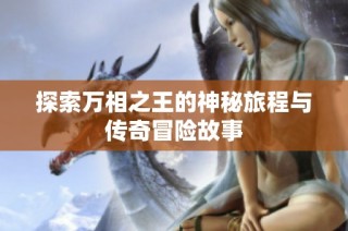 探索万相之王的神秘旅程与传奇冒险故事
