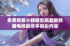 免费观看小辣椒影院最新热播电视剧尽享精彩内容