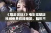 《厨房激战3》电影完整版视频免费在线播放，精彩不容错过！