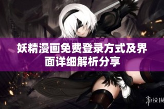 妖精漫画免费登录方式及界面详细解析分享