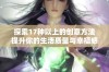 探索17种以上的创意方法提升你的生活质量与幸福感