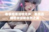 春季细雨润物无声，春雨直播带你领略自然之美