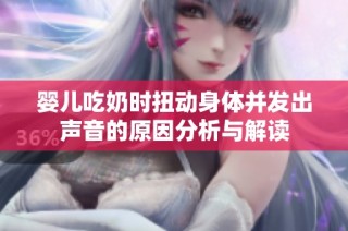 婴儿吃奶时扭动身体并发出声音的原因分析与解读