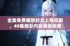 全集免费播放的北上电视剧，40集精彩内容等你来看