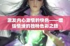 激发内心激情的快色——增强情绪的独特色彩之旅