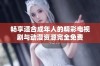 畅享适合成年人的精彩电视剧与动漫资源完全免费