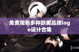 免费观看多种欧美品牌logo设计合集