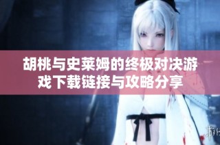 胡桃与史莱姆的终极对决游戏下载链接与攻略分享