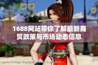 1688网站带你了解最新商贸政策与市场动态信息