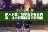 伊人下载：畅享更多精彩内容，轻松获取所需资源指南