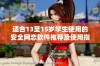 适合13至15岁学生使用的安全网恋软件推荐及使用指南