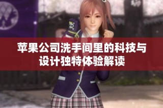 苹果公司洗手间里的科技与设计独特体验解读