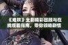 《难哄》全剧精彩回顾与在线观看指南，带你领略剧情魅力