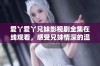 爱丫爱丫兄妹影视剧全集在线观看，感受兄妹情深的温暖故事