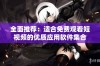 全面推荐：适合免费观看短视频的优质应用软件集合