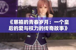 《慈禧的青春岁月：一个皇后的爱与权力的传奇故事》