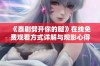 《泰剧劈开你的腿》在线免费观看方式详解与观影心得分享