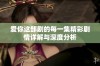 爱你这部剧的每一集精彩剧情详解与深度分析
