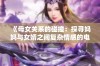 《母女关系的碰撞：探寻妈妈与女婿之间复杂情感的电视剧》