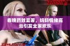 春晚药效显著，妈妈情绪高涨引发全家欢乐
