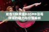 成色18K黄金8.35MB蓝莓项链的魅力与价值解析