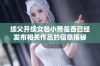 续父开续女包小芳是否已经发布相关作品的信息揭秘