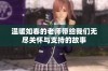 温暖如春的老师带给我们无尽关怀与支持的故事
