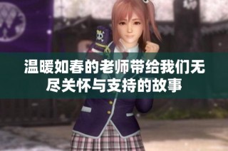 温暖如春的老师带给我们无尽关怀与支持的故事